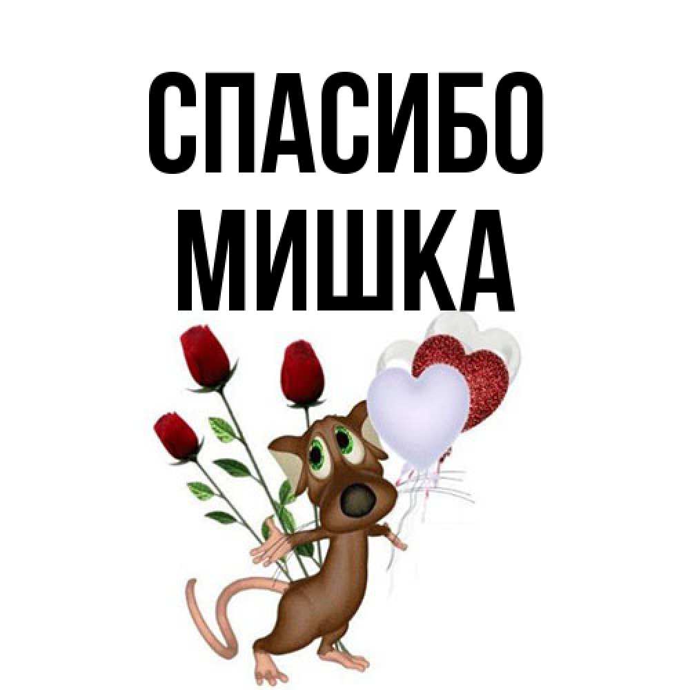 Открытка на каждый день с именем, Мишка Спасибо песик с шариками в форме сердец Прикольная открытка с пожеланием онлайн скачать бесплатно 