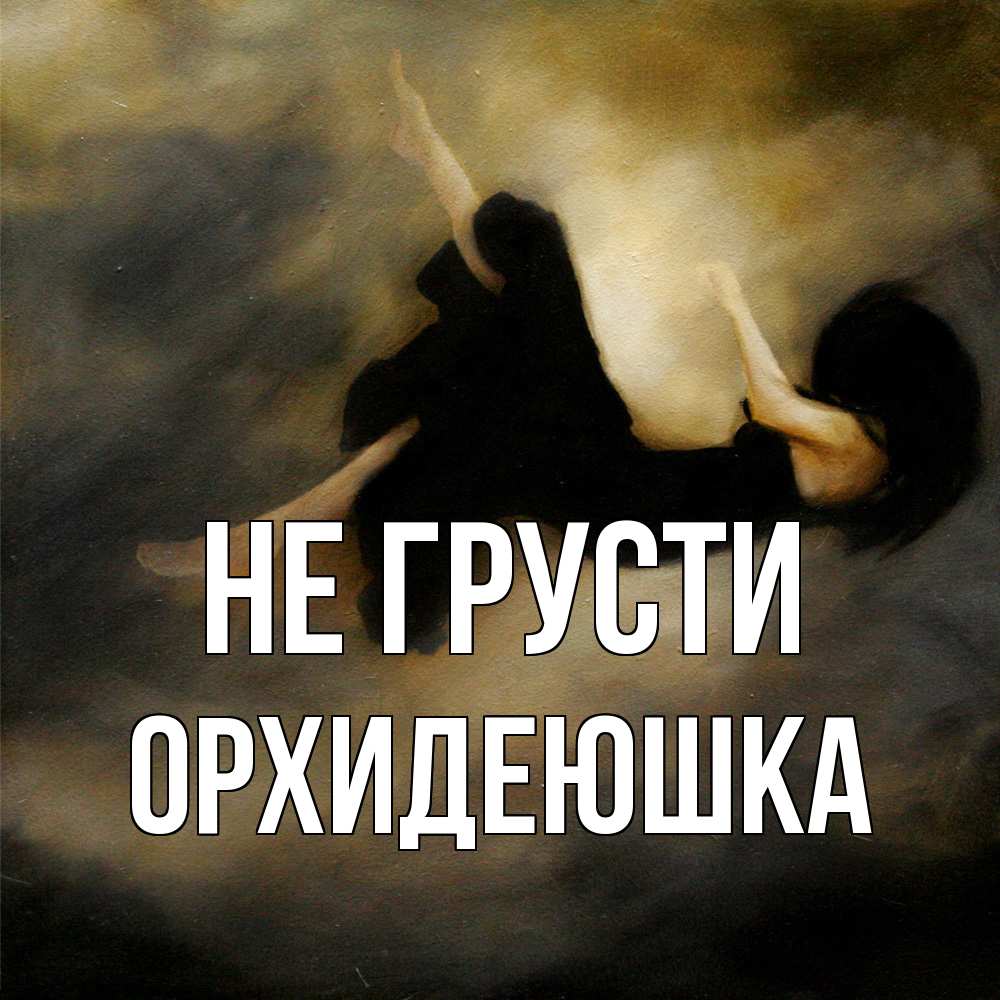 Открытка на каждый день с именем, Орхидеюшка Не грусти девушка падает Прикольная открытка с пожеланием онлайн скачать бесплатно 