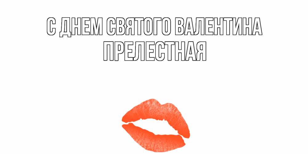 Открытка на каждый день с именем, Прелестная С днем Святого Валентина губы на день всех влюбленных Прикольная открытка с пожеланием онлайн скачать бесплатно 