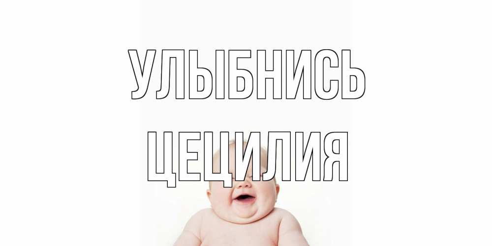 Открытка на каждый день с именем, Цецилия Улыбнись ребенок Прикольная открытка с пожеланием онлайн скачать бесплатно 