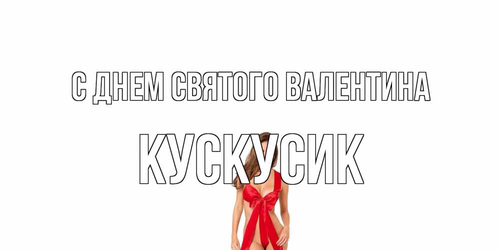 Открытка на каждый день с именем, кускусик С днем Святого Валентина с днем Святого Валентина парня поздравить Прикольная открытка с пожеланием онлайн скачать бесплатно 