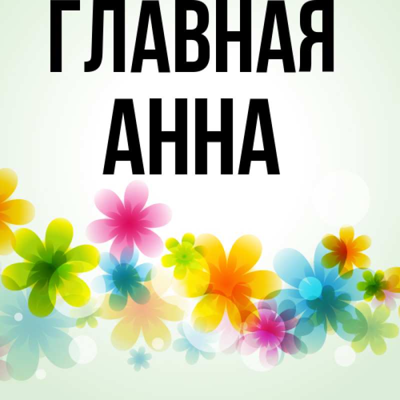 Картинка  с именем , Анна