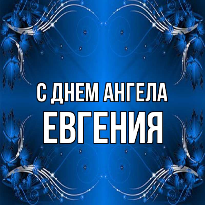 Картинка С днем ангела, Евгения