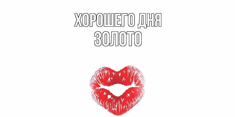 Картинка Хорошего дня, Золото