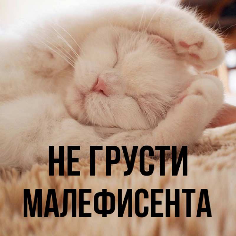 Картинка Не грусти, Малефисента