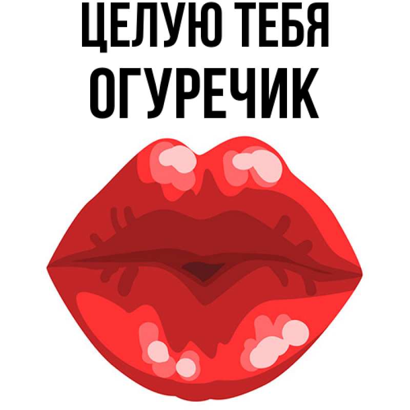 Картинка Целую тебя, Огуречик
