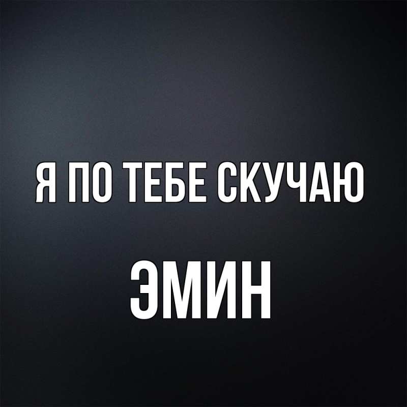 Картинка Я по тебе скучаю, Эмин