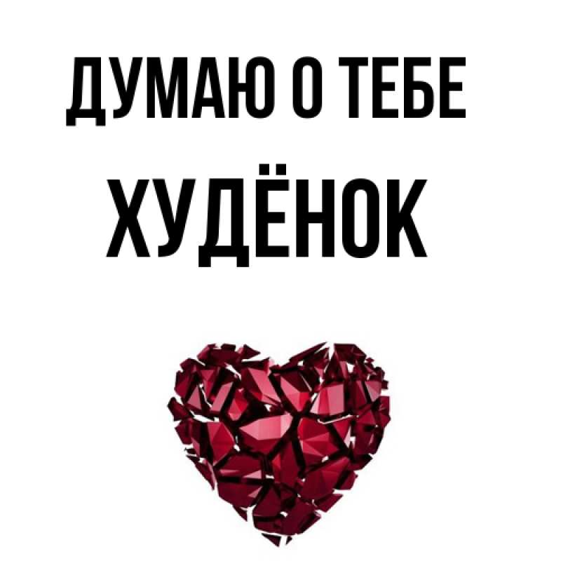 Картинка Думаю о тебе, худёнок