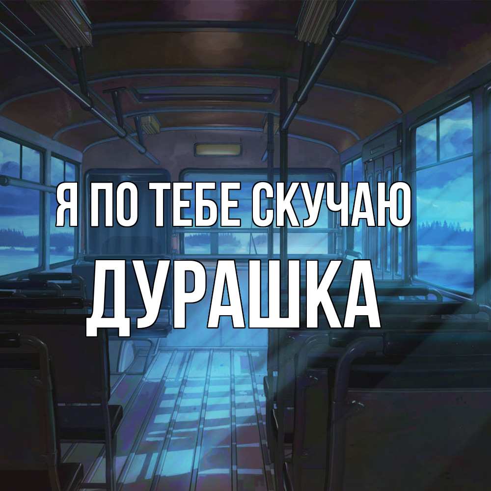 Открытка на каждый день с именем, Дурашка Я по тебе скучаю тоска Прикольная открытка с пожеланием онлайн скачать бесплатно 