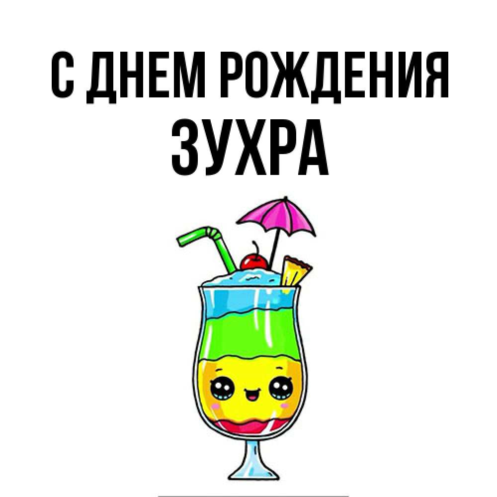 Открытка на каждый день с именем, Зухра С днем рождения с зонтиком Прикольная открытка с пожеланием онлайн скачать бесплатно 