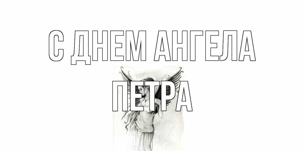 Открытка на каждый день с именем, Петра С днем ангела С днем Ангела, поздравления ко дню ангела Прикольная открытка с пожеланием онлайн скачать бесплатно 