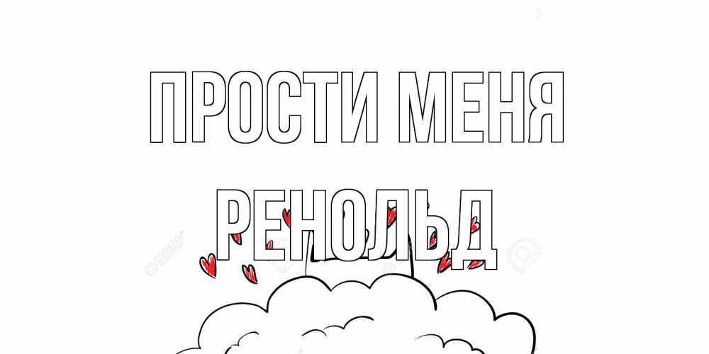 Открытка на каждый день с именем, Ренольд Прости меня прости меня Прикольная открытка с пожеланием онлайн скачать бесплатно 