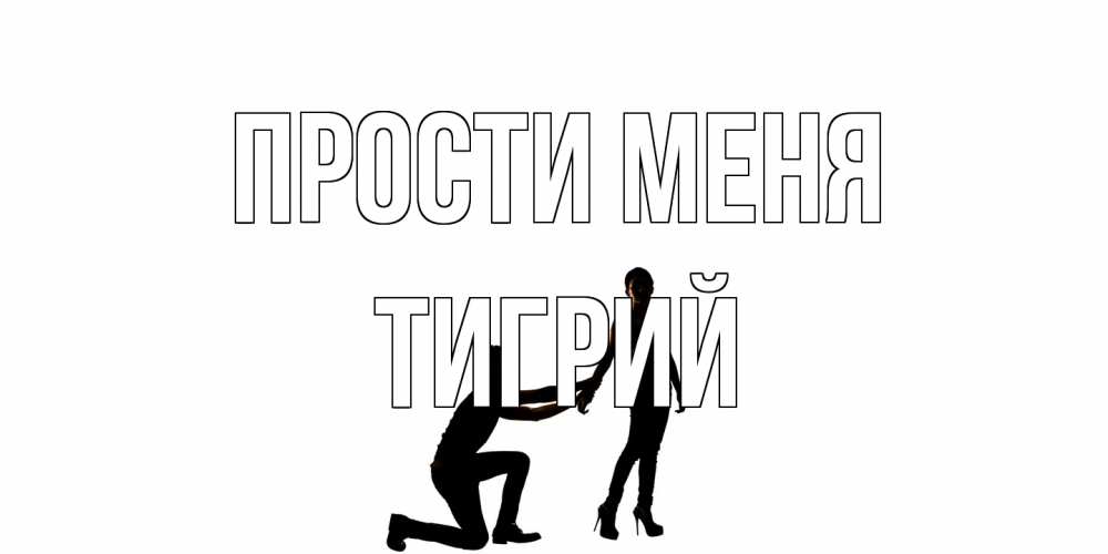 Открытка на каждый день с именем, Тигрий Прости меня девушка прости меня Прикольная открытка с пожеланием онлайн скачать бесплатно 