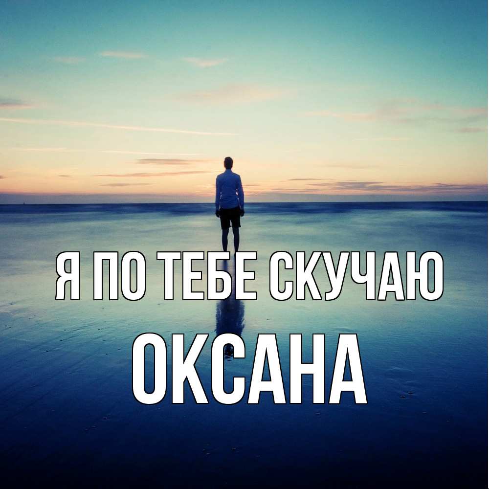 Открытка на каждый день с именем, оксана Я по тебе скучаю зима Прикольная открытка с пожеланием онлайн скачать бесплатно 