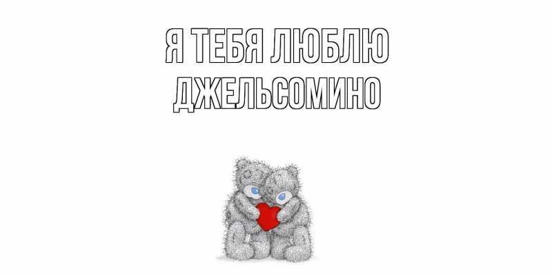 Картинка Я тебя люблю, Джельсомино