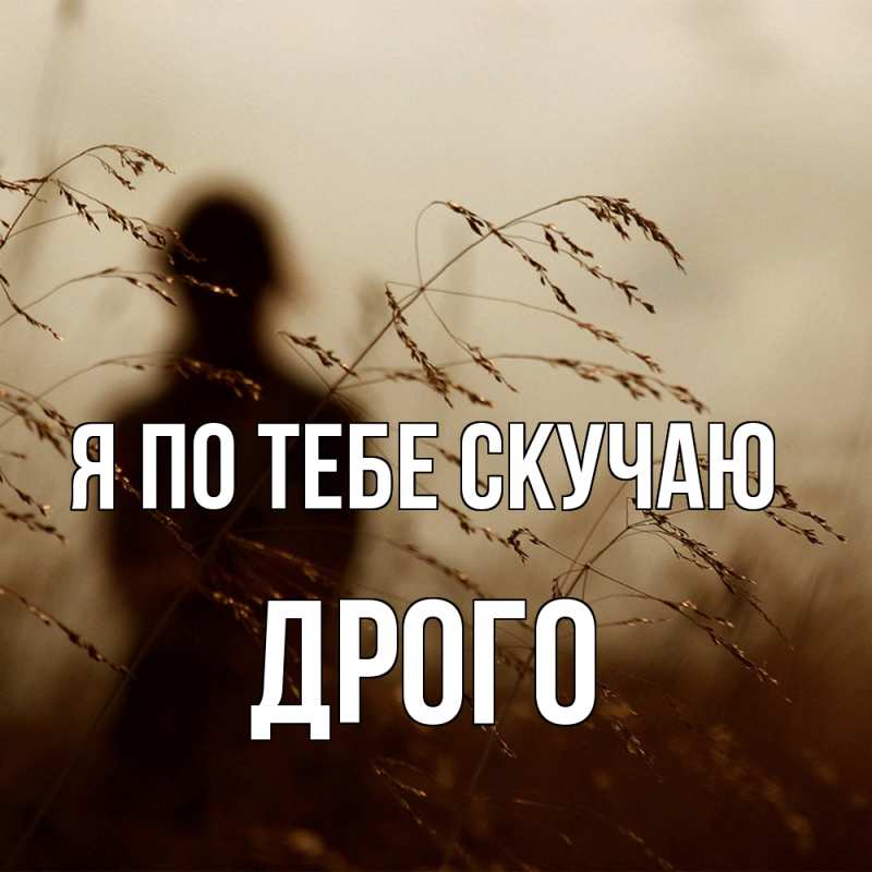 Картинка Я по тебе скучаю, Дрого