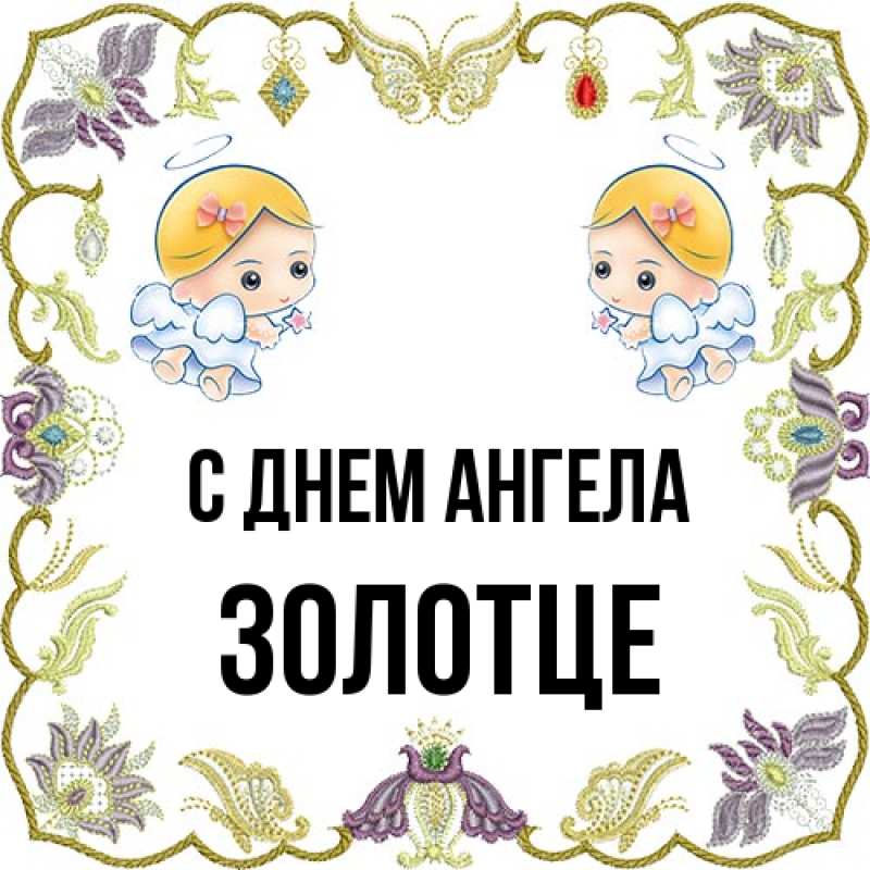 Картинка С днем ангела, Золотце