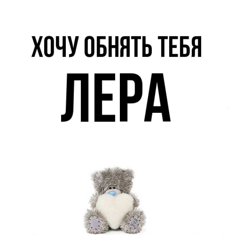 Картинка Хочу обнять тебя, Лера