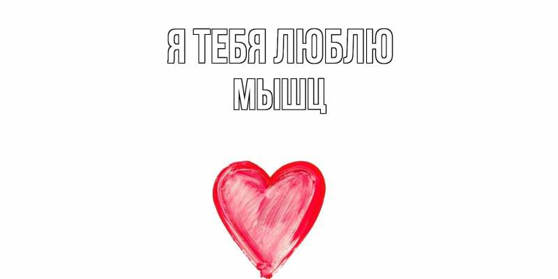 Картинка Я тебя люблю, Мышц