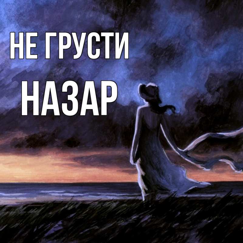 Картинка Не грусти, Назар