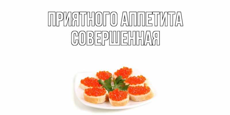 Картинка Приятного аппетита, Совершенная