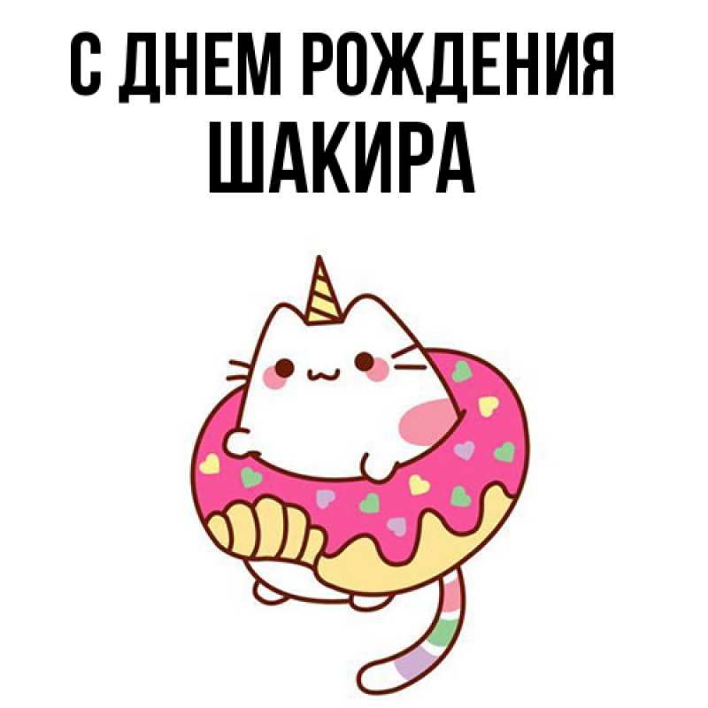 Картинка С днем рождения, Шакира