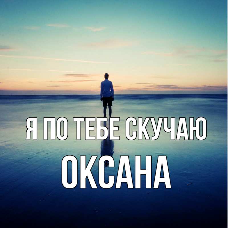 Картинка Я по тебе скучаю, оксана