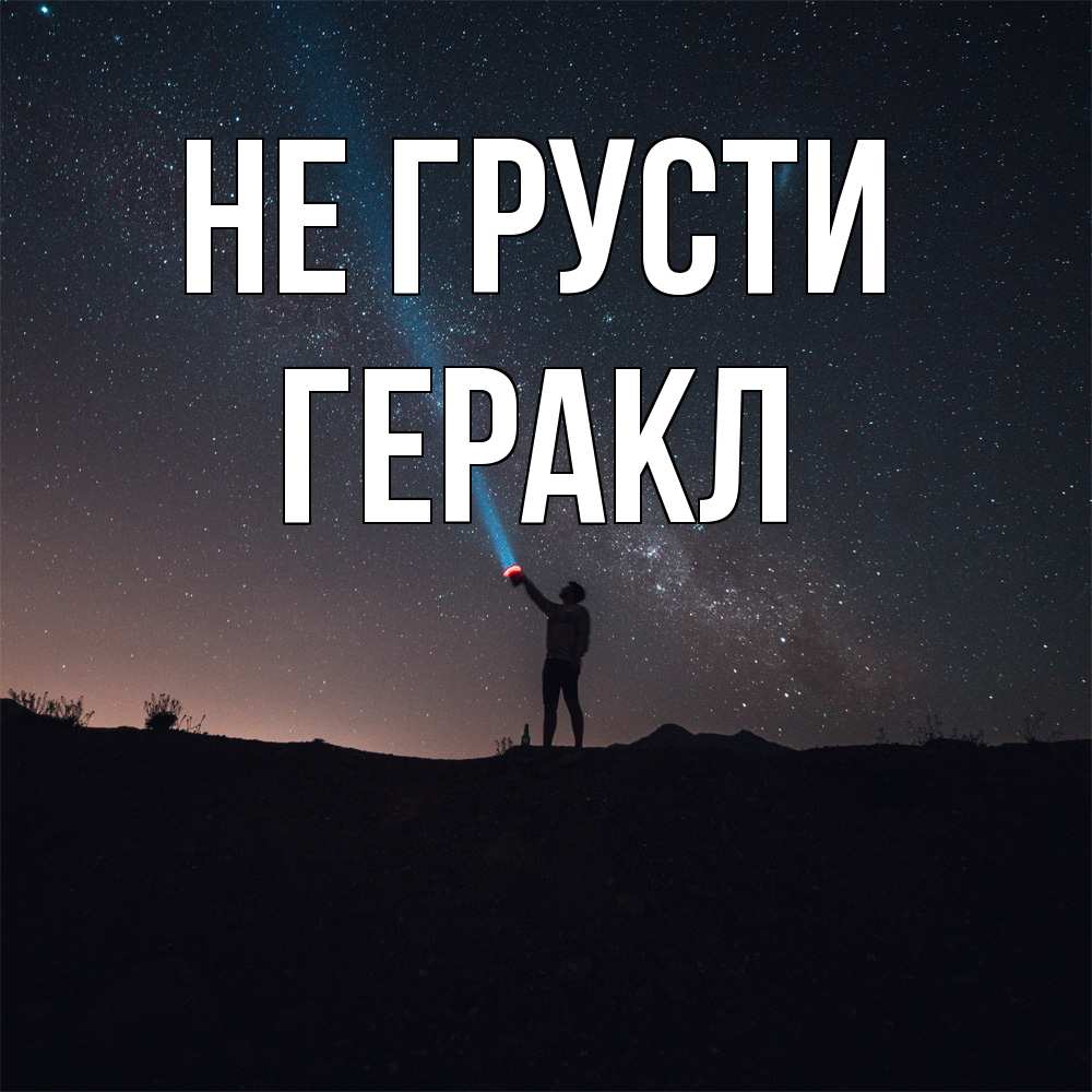 Открытка на каждый день с именем, Геракл Не грусти луч света и млечный путь Прикольная открытка с пожеланием онлайн скачать бесплатно 