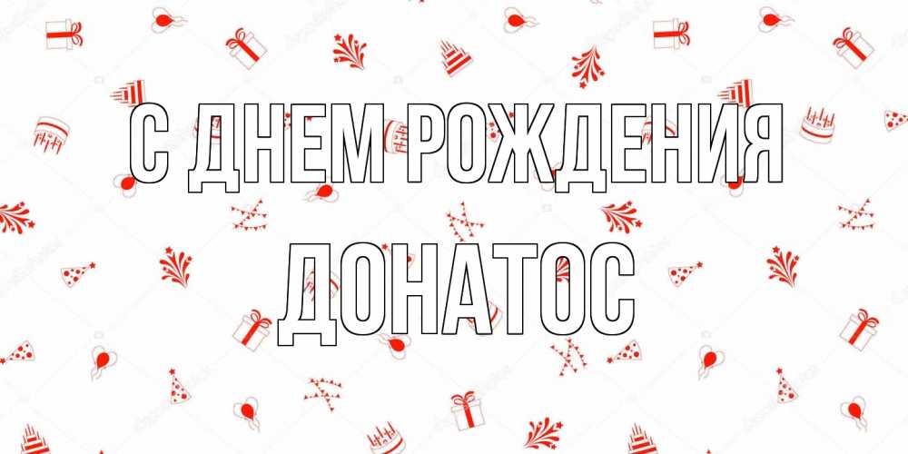 Открытка на каждый день с именем, Донатос С днем рождения открытка с заливкой Прикольная открытка с пожеланием онлайн скачать бесплатно 