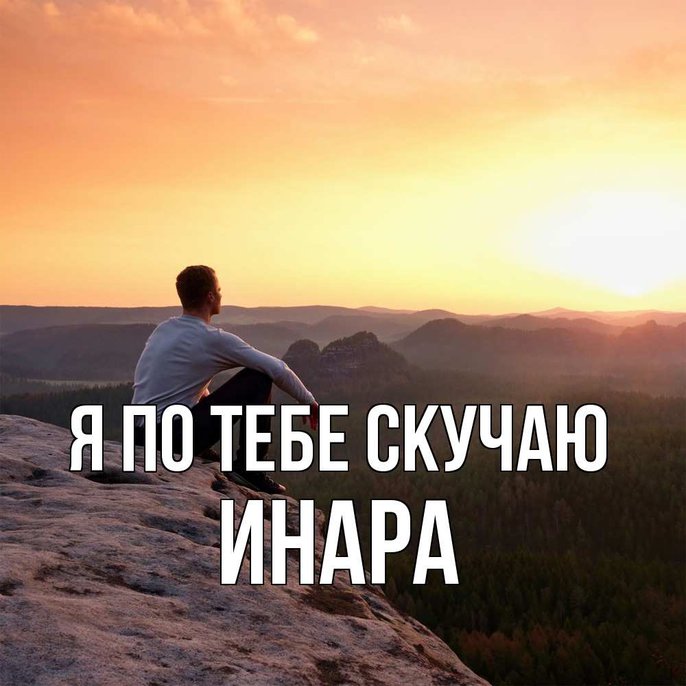 Открытка на каждый день с именем, Инара Я по тебе скучаю открытка про скучашки 1 Прикольная открытка с пожеланием онлайн скачать бесплатно 