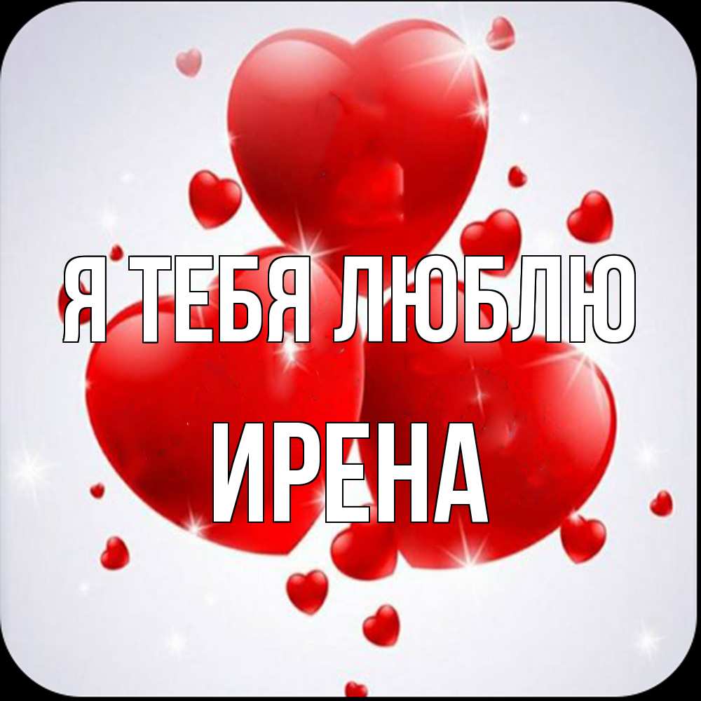 Открытка на каждый день с именем, Ирена Я тебя люблю рамочка 1 Прикольная открытка с пожеланием онлайн скачать бесплатно 