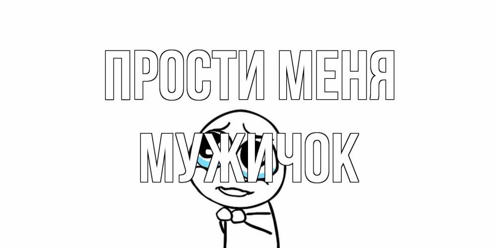 Открытка на каждый день с именем, Мужичок Прости меня открытка с тролль фейсом прости меня Прикольная открытка с пожеланием онлайн скачать бесплатно 