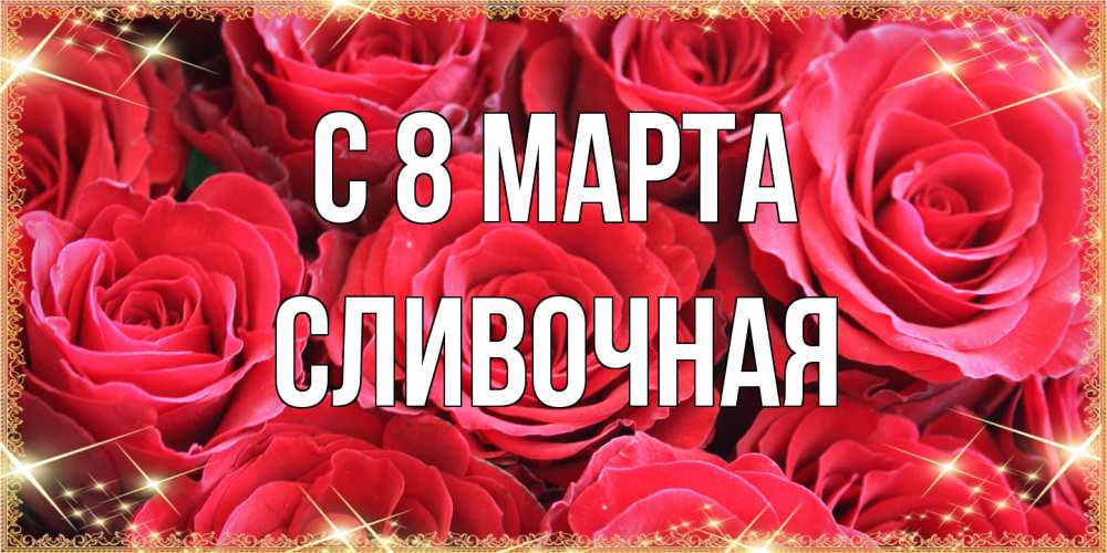 Открытка на каждый день с именем, Сливочная C 8 МАРТА открытки на 8 марта 2019 года Прикольная открытка с пожеланием онлайн скачать бесплатно 