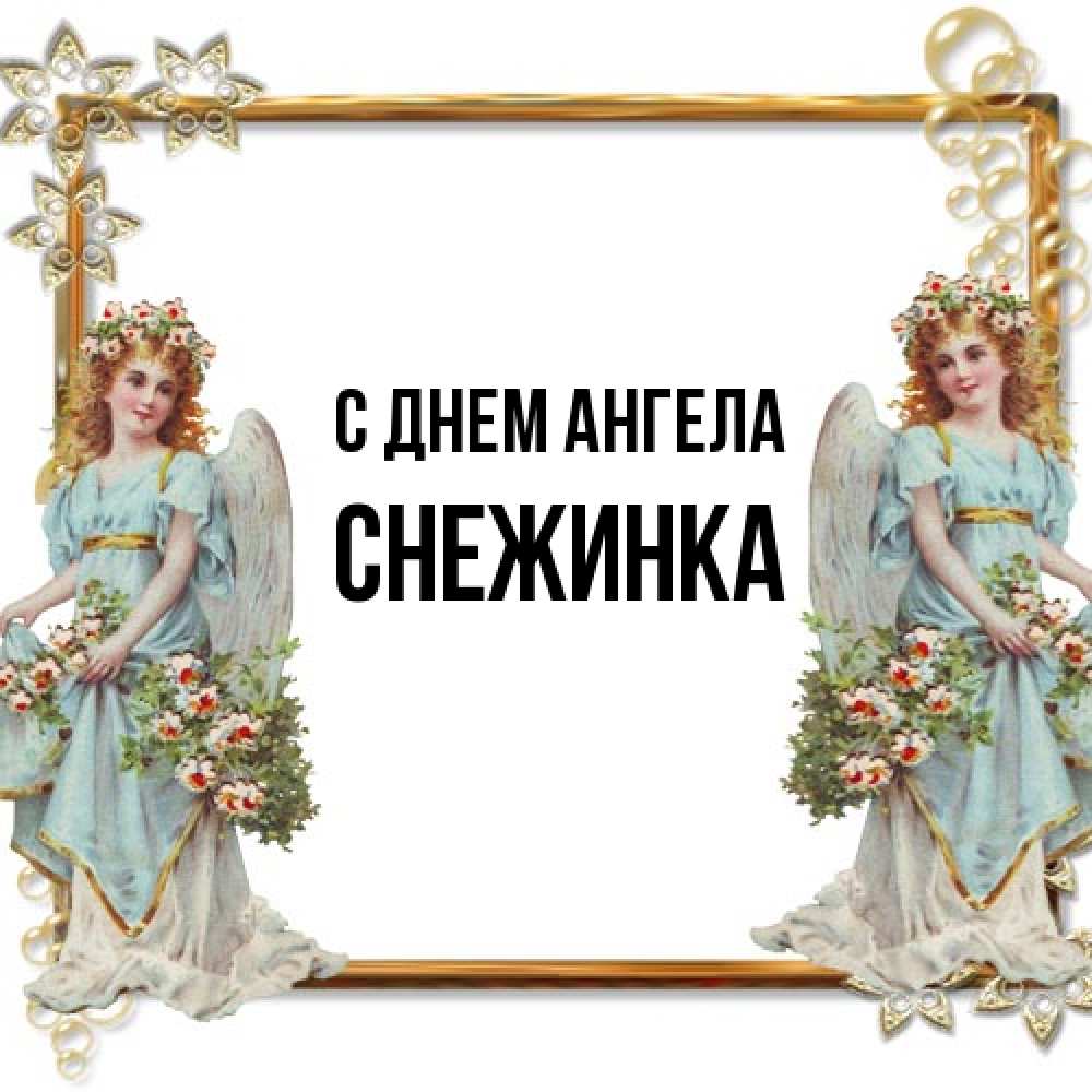 Открытка на каждый день с именем, Снежинка С днем ангела рамочка из золота и ангелы Прикольная открытка с пожеланием онлайн скачать бесплатно 
