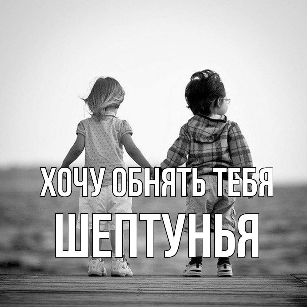 Открытка на каждый день с именем, Шептунья Хочу обнять тебя давай дружить Прикольная открытка с пожеланием онлайн скачать бесплатно 