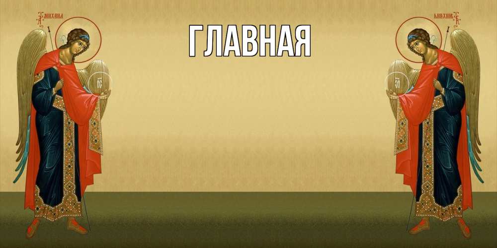 Открытка на каждый день с именем, настя Главная христианство, праздники, день ангела Прикольная открытка с пожеланием онлайн скачать бесплатно 