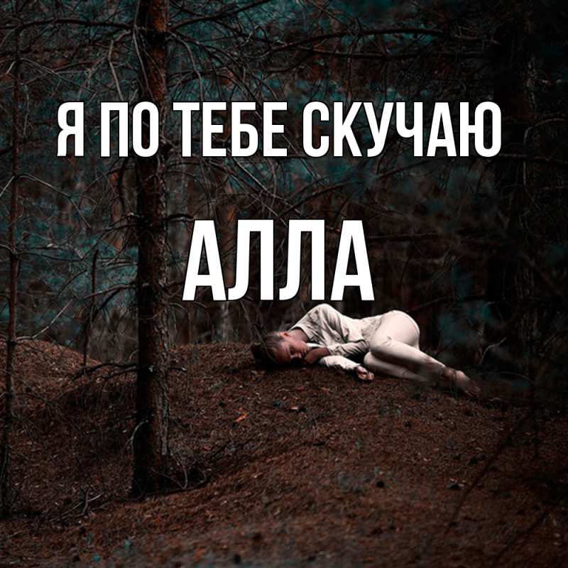 Картинка Я по тебе скучаю, Алла