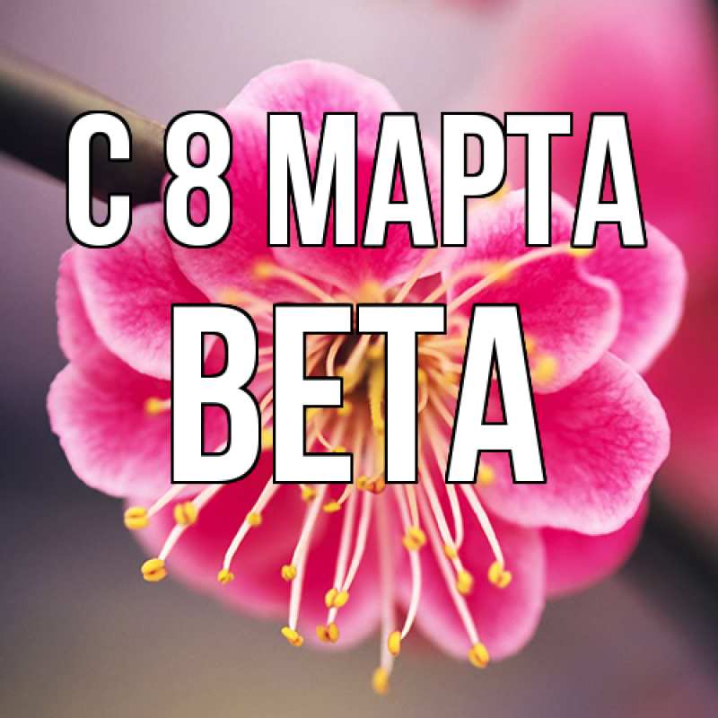 Картинка C 8 МАРТА, Вета
