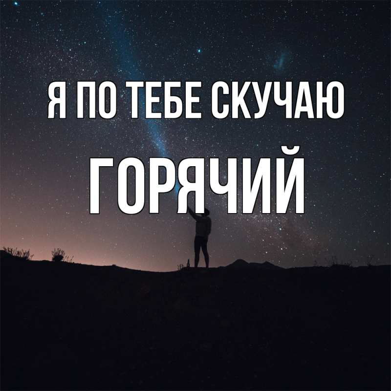 Открытка с именем, Горячий, Я по тебе скучаю