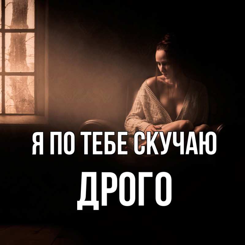 Картинка Я по тебе скучаю, Дрого