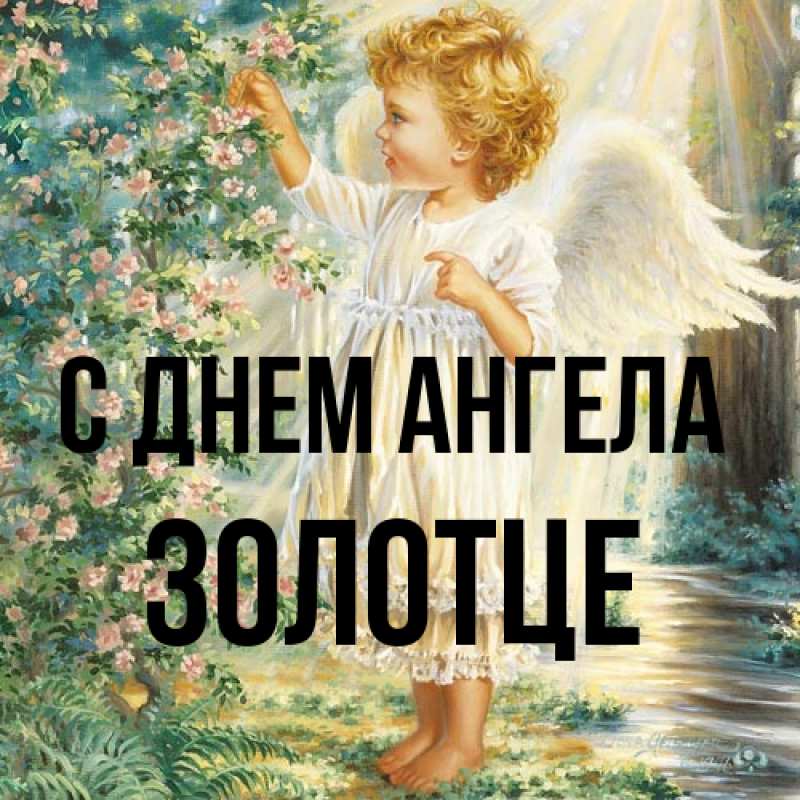 Картинка С днем ангела, Золотце