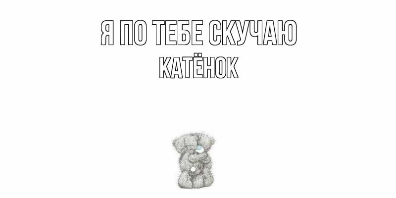 Картинка Я по тебе скучаю, Катёнок