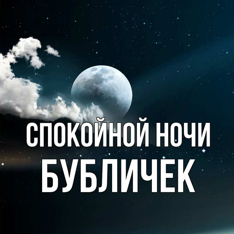 Картинка Спокойной ночи, бубличек