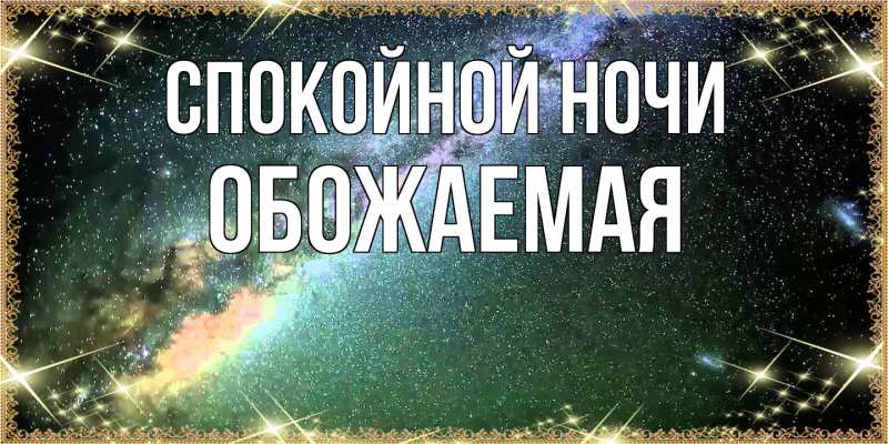 Картинка Спокойной ночи, обожаемая