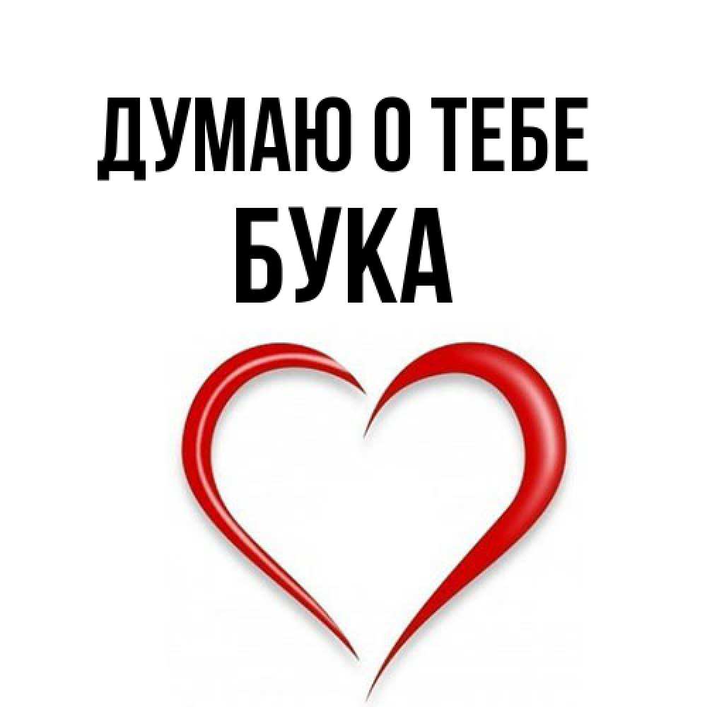 Открытка на каждый день с именем, Бука Думаю о тебе для возлюбленной Прикольная открытка с пожеланием онлайн скачать бесплатно 