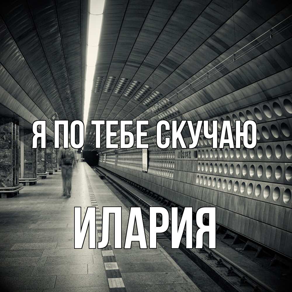 Открытка на каждый день с именем, Илария Я по тебе скучаю приезжай 1 Прикольная открытка с пожеланием онлайн скачать бесплатно 