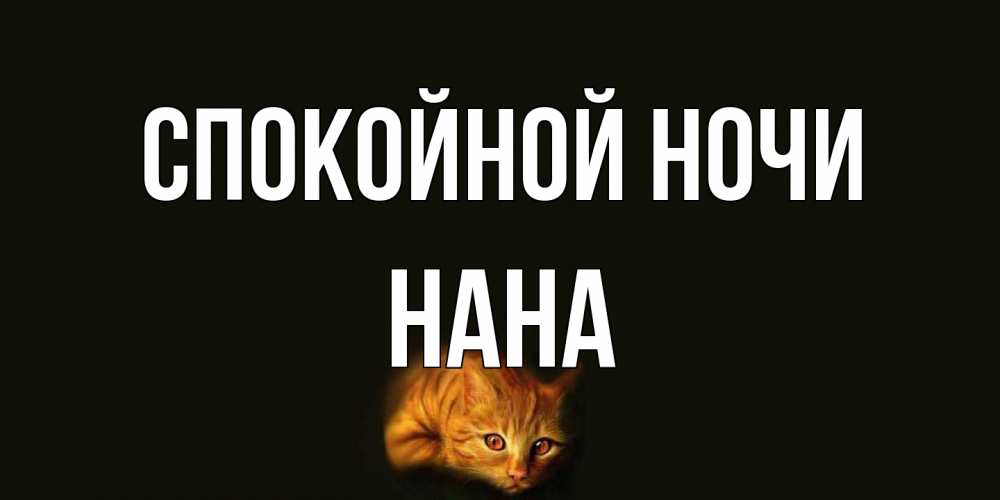 Открытка на каждый день с именем, Нана Спокойной ночи кот Прикольная открытка с пожеланием онлайн скачать бесплатно 