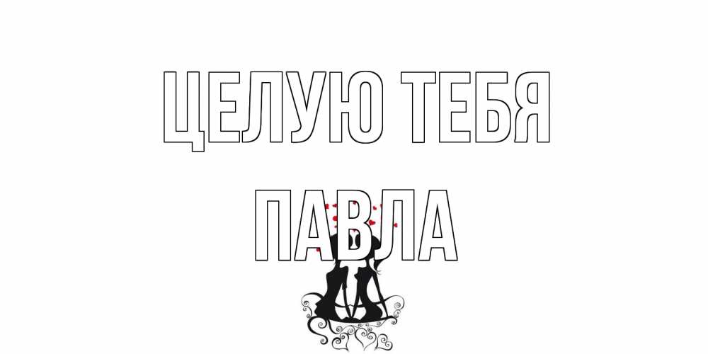 Открытка на каждый день с именем, Павла Целую тебя силует, поцелуй Прикольная открытка с пожеланием онлайн скачать бесплатно 