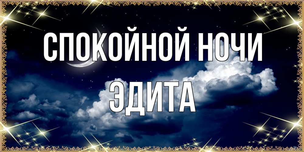 Открытка на каждый день с именем, Эдита Спокойной ночи спи на мягкой облачной перине Прикольная открытка с пожеланием онлайн скачать бесплатно 