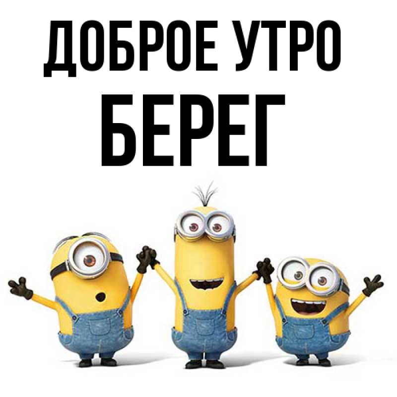 Картинка Доброе утро, Берег